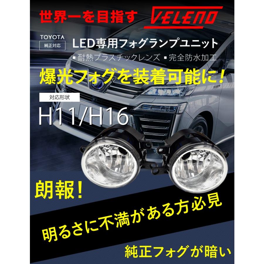 VELENO フォグランプユニット Tタイプ H11・16 トヨタ ピクシスメガ H27.7〜H28.4 フォグランプ ユニット Tタイプ