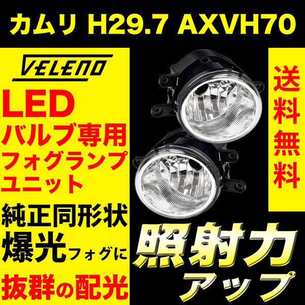 トヨタ カムリ H29.7 AXVH70系 フォグランプ ユニット Tタイプ TOYOTA