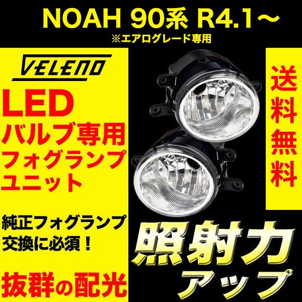 NOAH 90系 R4.1〜 S-Z S-G グレード 専用 フォグランプユニット