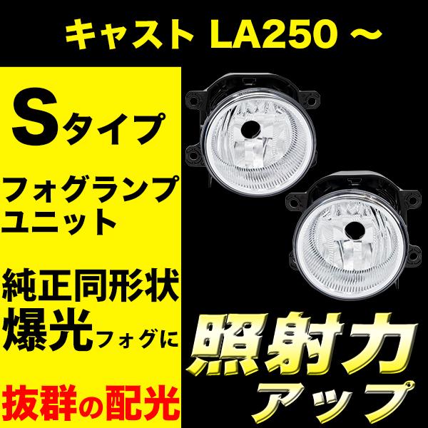 キャスト LA250 LA260S H27.9〜 フォグランプユニット フォグランプ
