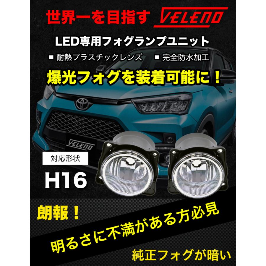 ライズ RAIZE R1.10 〜 専用 フォグランプユニット フォグランプ ユニット Dタイプ 純正フォグランプ 交換 VELENO 純正バルブ交換 H16  ヴェレーノ｜reiz｜02