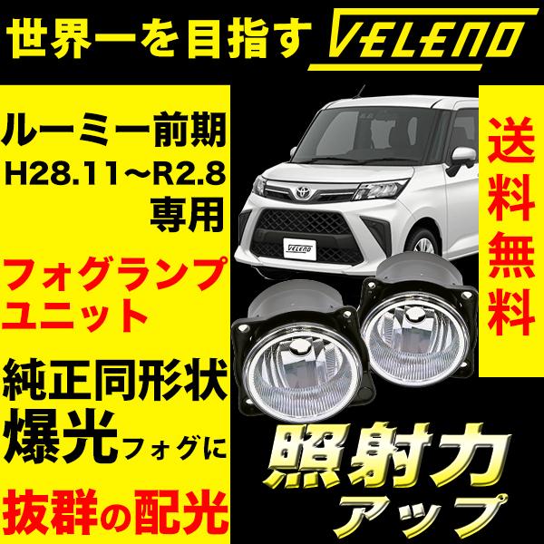 トヨタ ルーミー 前期 H28.11〜 専用 フォグランプユニット