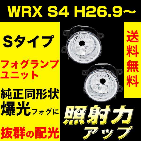 WRX S4 H26.9〜 フォグランプユニット フォグランプ ユニット Sタイプ