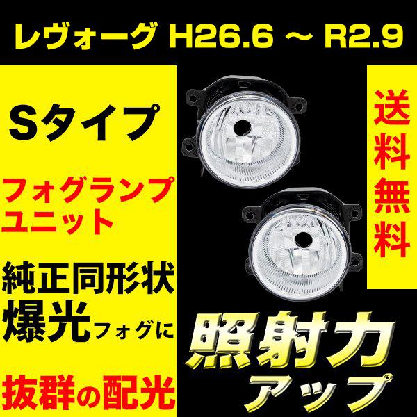 レヴォーグ H26.6 〜 R2.9 フォグランプユニット フォグランプ
