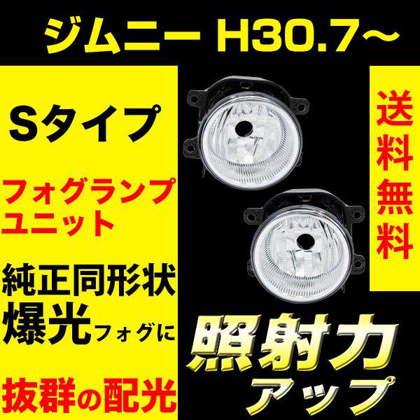 ジムニー H30.7〜 / JB64 フォグランプユニット フォグランプ ユニット