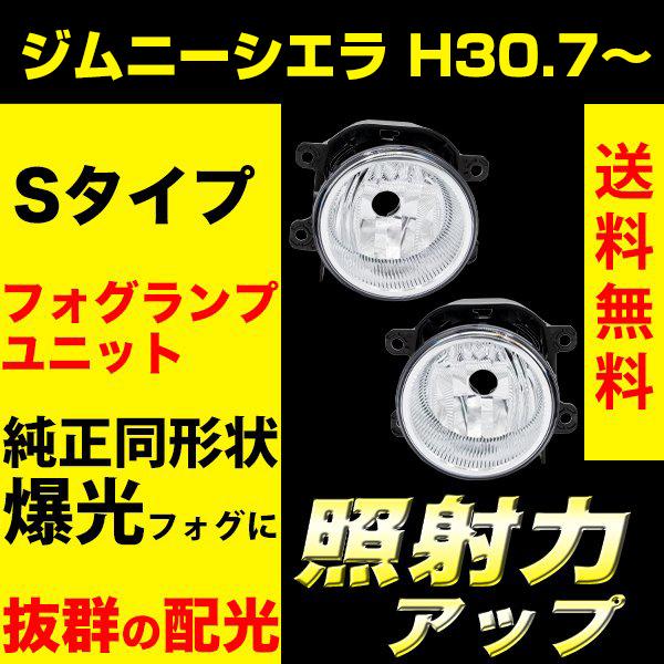 ジムニーシエラ H30.7〜 / JB74 フォグランプユニット フォグランプ