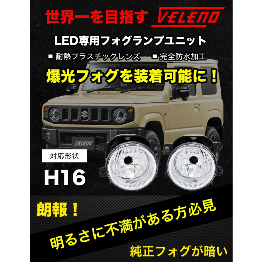 VELENO LED専用フォグランプユニット Sタイプ H16 ワゴンR スティングレー H15.9〜 フォグランプユニット フォグランプ