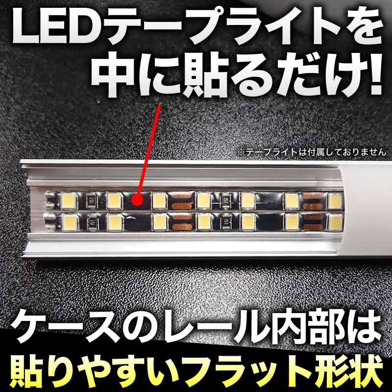 LED テープライト DIY アルミ製 設置用 蛍光灯風 ケース 2本
