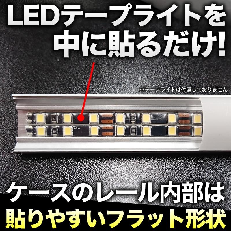 LED テープライト DIY アルミ製 設置用 蛍光灯風 ケース 2本セット 照明 610m m 純正風 L型 平型 埋込み｜reiz｜03