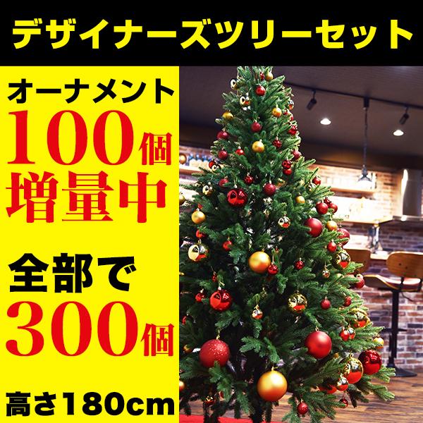 税込 大人の クリスマスツリー 高級リアル枝 180cm デザイナーズ オーナメント 300個 セット おしゃれ ホテル 北欧 送料無料
