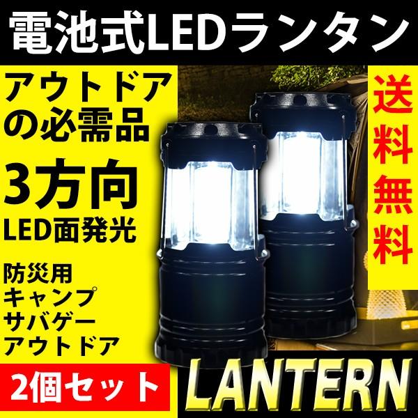 LED ランタン 2個セット 電池式 ワンタッチ開閉 折りたたみ式 3面発光