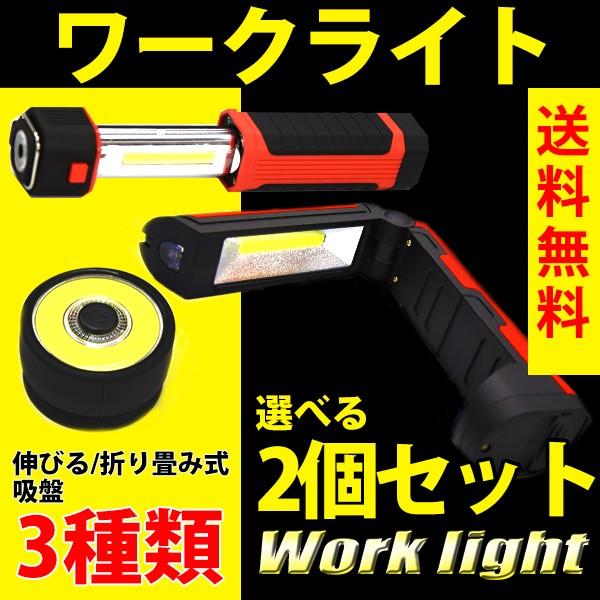 LED ワークライト 作業灯 マグネットで取り付け可能 2個セット 電池式