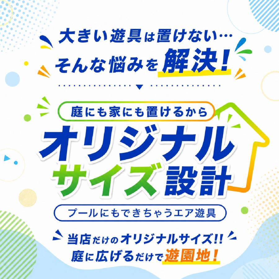 エアー 遊具 日本の部屋へ設置できるオリジナルサイズ で部屋でも遊べる プール ウォータースライダー/トランポリン/滑り台 エア |  | 12