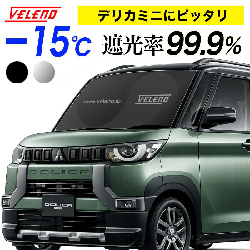 デリカミニ R5.5〜 対応 サンシェード 車 中泊 日除け 車内隠し 紫外線