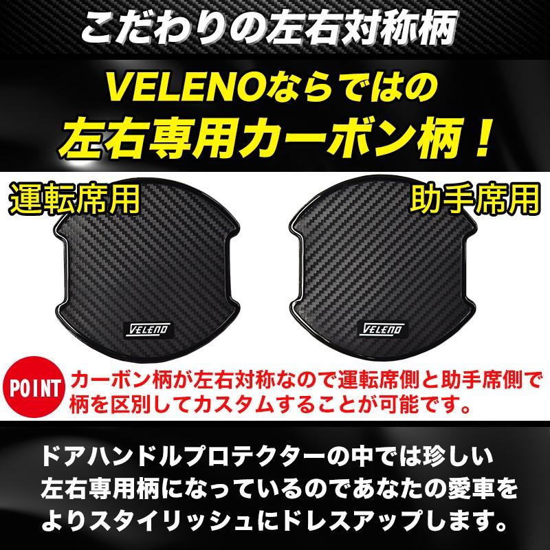 VELENO ドアハンドルプロテクター 3Dカーボン調 左右専用柄 傷防止 耐水 ひっかき傷防止 ドアハンドルカバー ヴェレーノ ベレーノ |  | 04