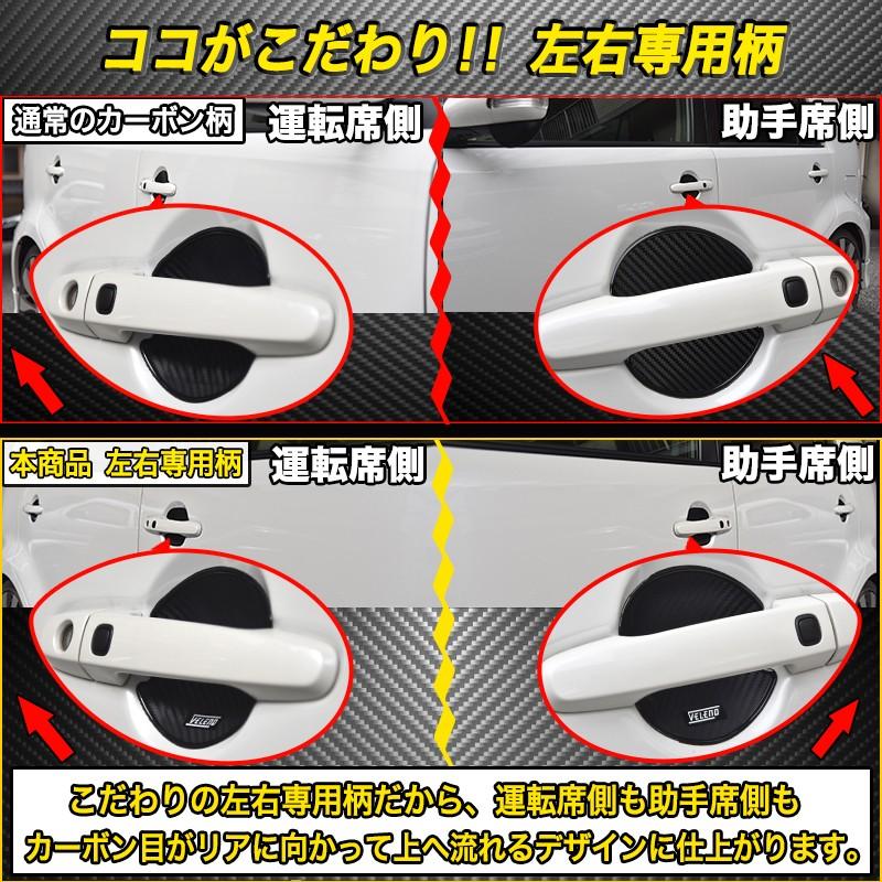 VELENO ドアハンドルプロテクター 3Dカーボン調 左右専用柄 傷防止 耐水 ひっかき傷防止 ドアハンドルカバー ヴェレーノ ベレーノ |  | 05