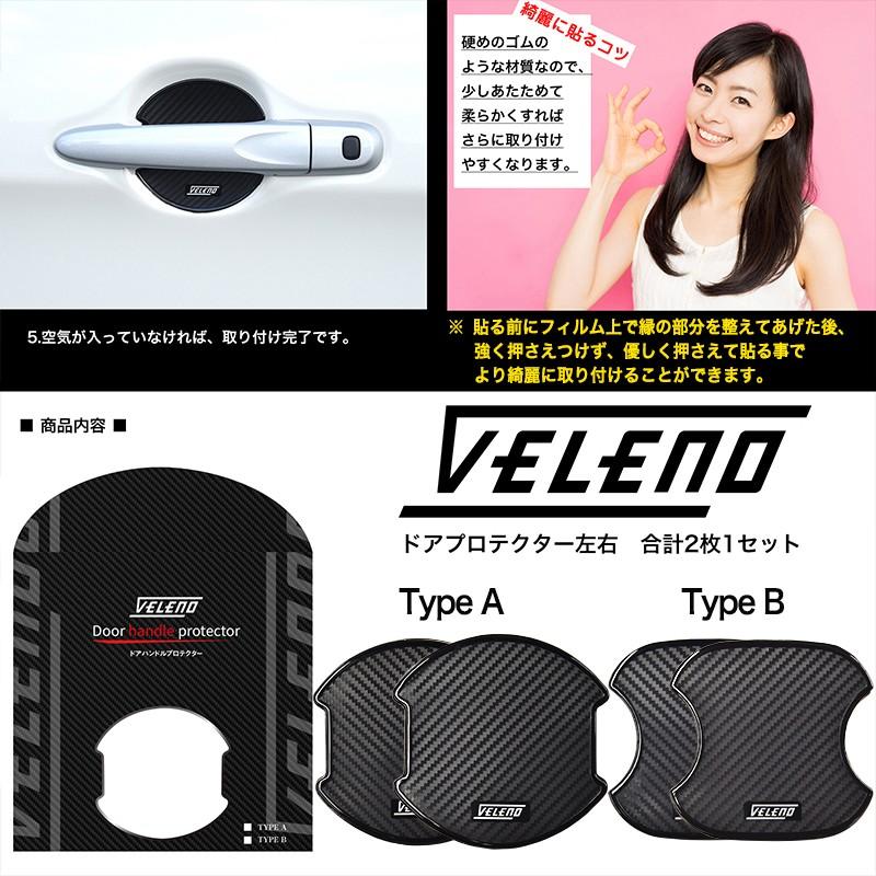 VELENO ドアハンドルプロテクター 3Dカーボン調 左右専用柄 傷防止 耐水 ひっかき傷防止 ドアハンドルカバー ヴェレーノ ベレーノ |  | 08