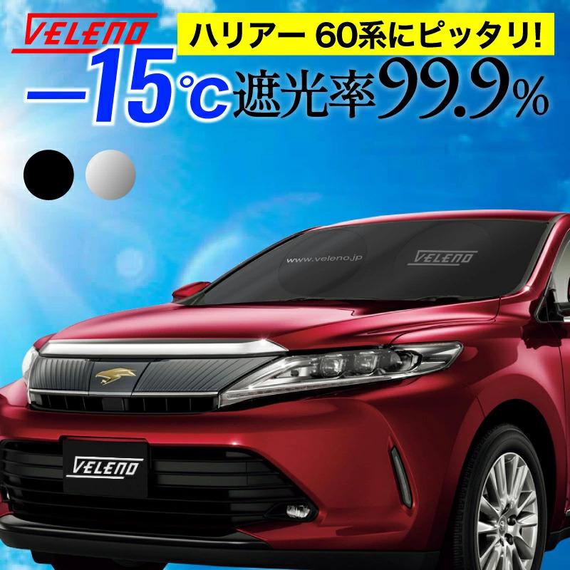 ハリアー 60系 ASY60 AVU65 ZSU60 対応 サンシェード 車 VELENO 車内