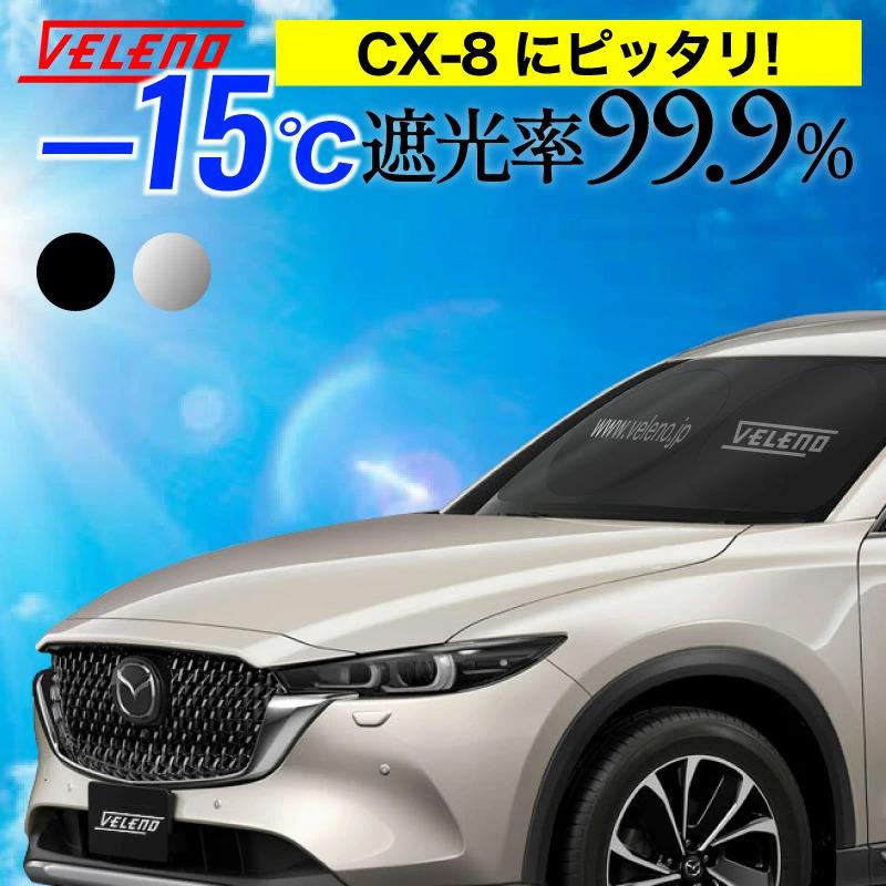 マツダ CX-8 H29.12〜R4.10 KG2P 対応 サンシェード VELENO 車 車内