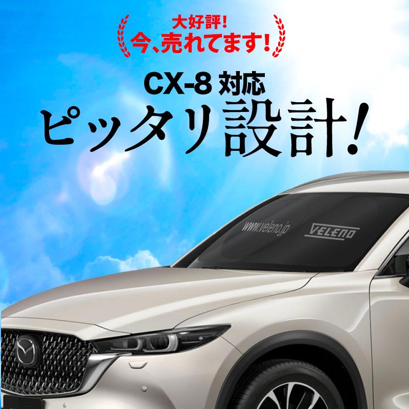 マツダ CX-8 H29.12〜R4.10 KG2P 対応 サンシェード VELENO 車 車内
