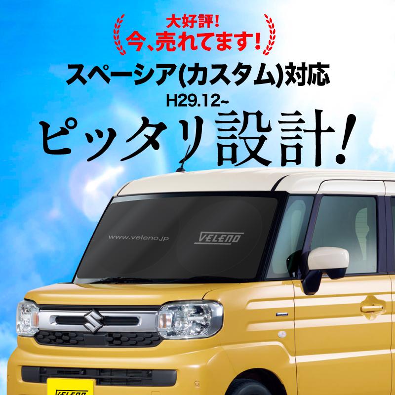 スペーシア スペーシアカスタム MK53S MK94S 対応 サンシェード 車