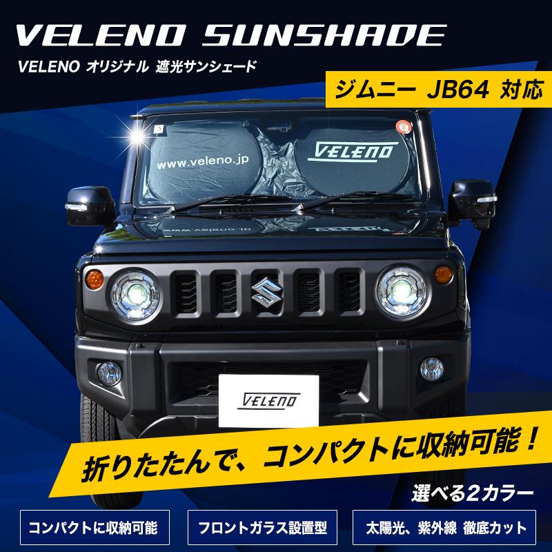 ジムニー JB64 対応 サンシェード VELENO 車 車内隠し 防犯 車中泊