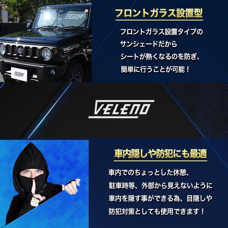 ジムニー JB64 対応 サンシェード VELENO 車 車内隠し 防犯 車