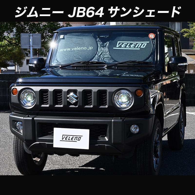 ジムニー JB64 対応 サンシェード VELENO 車 車内隠し 防犯 車中泊