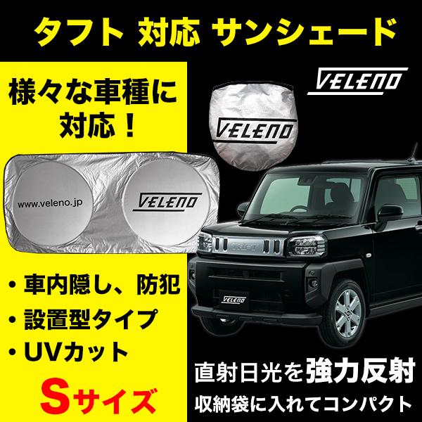 タフト TAFT R2.6〜 LA900S 対応 サンシェード VELENO 車 車内隠し 車