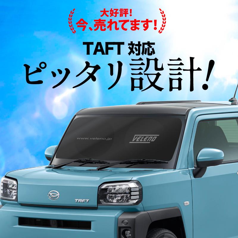 タフト TAFT R2.6〜 LA900S 対応 サンシェード VELENO 車 車内隠し 車