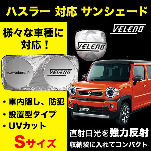 公式の Veleno サンシェード Sサイズ ハスラー R2 1 Mr52s 対応 車 車内隠し 防犯 車内温度上昇防止 Uvカット Aynaelda Com