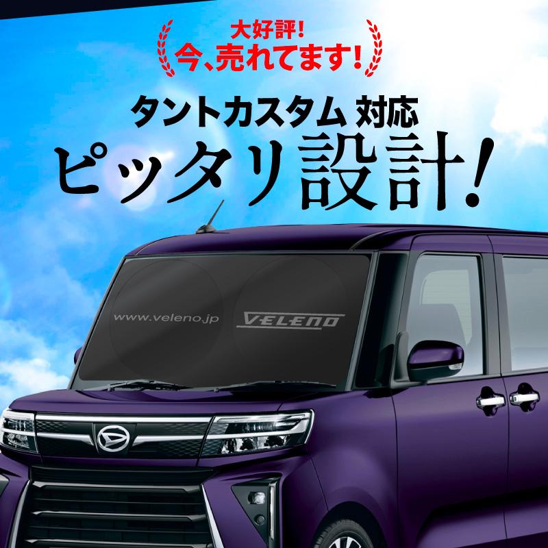 タントカスタム LA600S / LA610S 対応 サンシェード VELENO 車 車中泊
