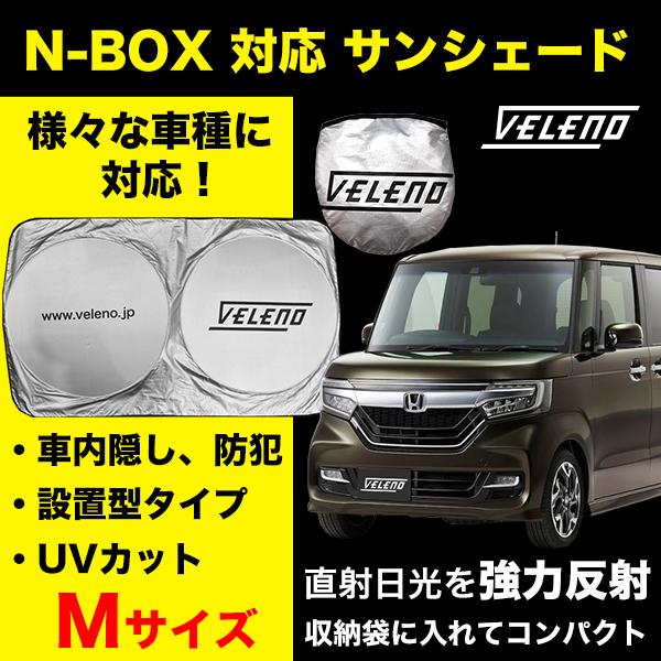 N-BOX JF3 JF4 H29.8 〜 対応 サンシェード VELENO 車 車内隠し 車中泊