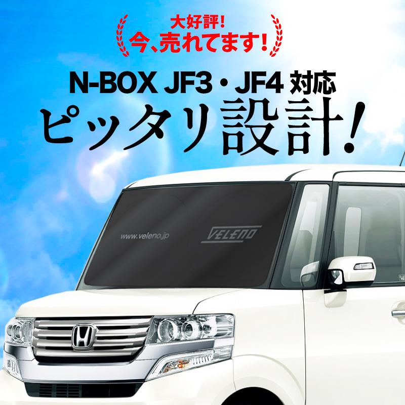 N-BOX JF3 JF4 H29.8 〜 対応 サンシェード VELENO 車 車内隠し 車中泊