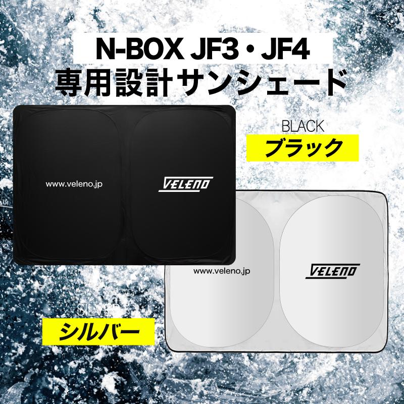 N-BOX JF3 JF4 H29.8 〜 対応 サンシェード VELENO 車 車内隠し 車中泊