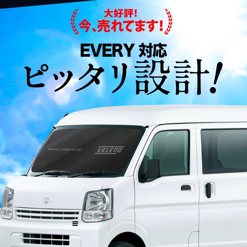 エブリイ DA17V サンシェード VELENO 車 車内隠し 車中泊 目隠し