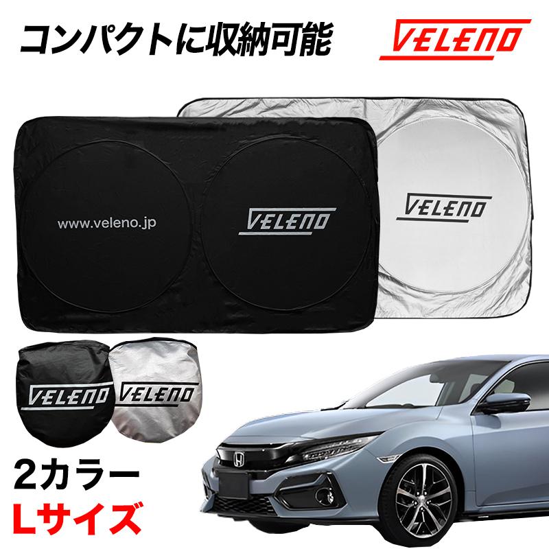 シビック セダン H29.7〜R3.8 FC1 対応 Lサイズ サンシェード VELENO