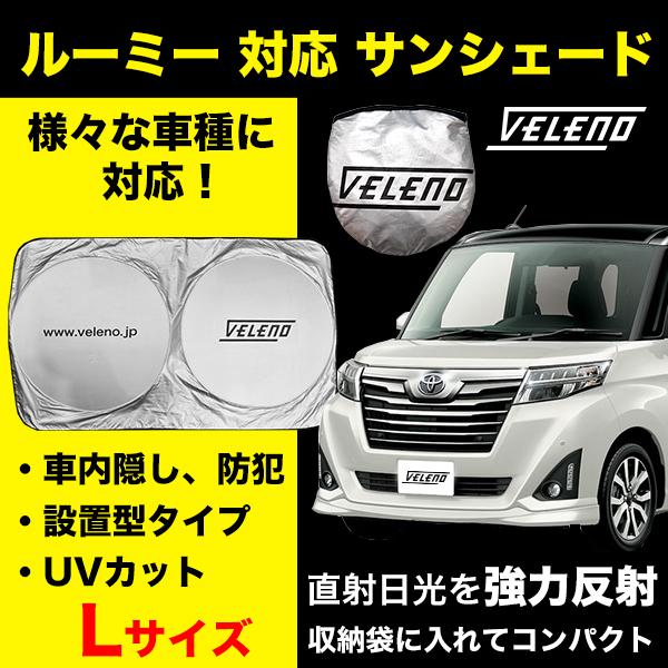 ルーミー M900A M910A 対応 サンシェード VELENO Lサイズ 車 車内隠し