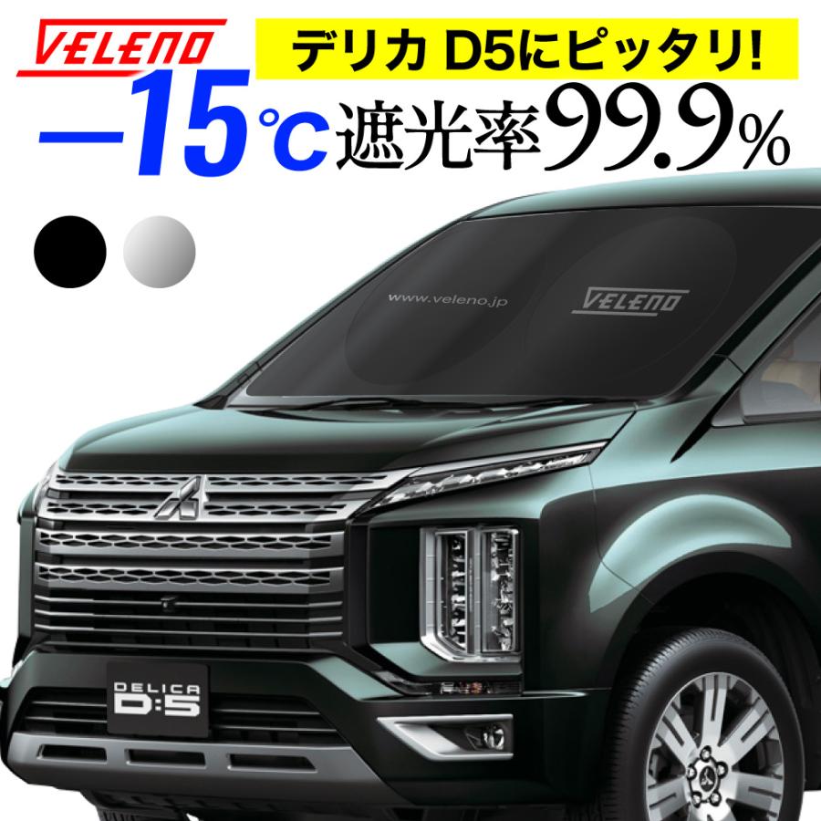 デリカ D5 対応 サンシェード VELENO 簡単装着で-15℃ 折り畳み式