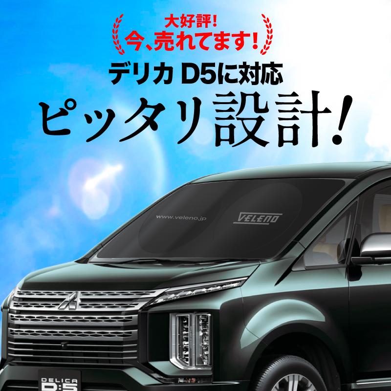 デリカ D5 対応 サンシェード VELENO 簡単装着で-15℃ 折り畳み式