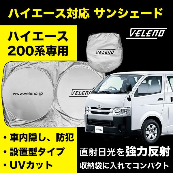ハイエース 200 4型 5型 6型 7型 8型 9型 対応 サンシェード VELENO 車