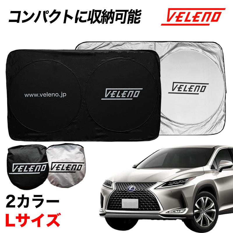 レクサスRX レクサス RX 対応 Lサイズ サンシェード VELENO 車 車内