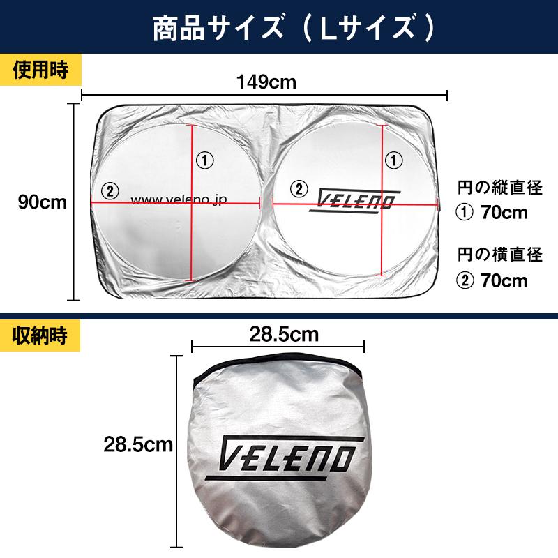 サンシェード 車 L LL サイズ VELENO 紫外線 遮光 シルバー ブラック 車内隠し 目隠し 車中泊 車内 防犯 車内温度上昇防止 UVカット ヴェレーノ ベレーノ |  | 17