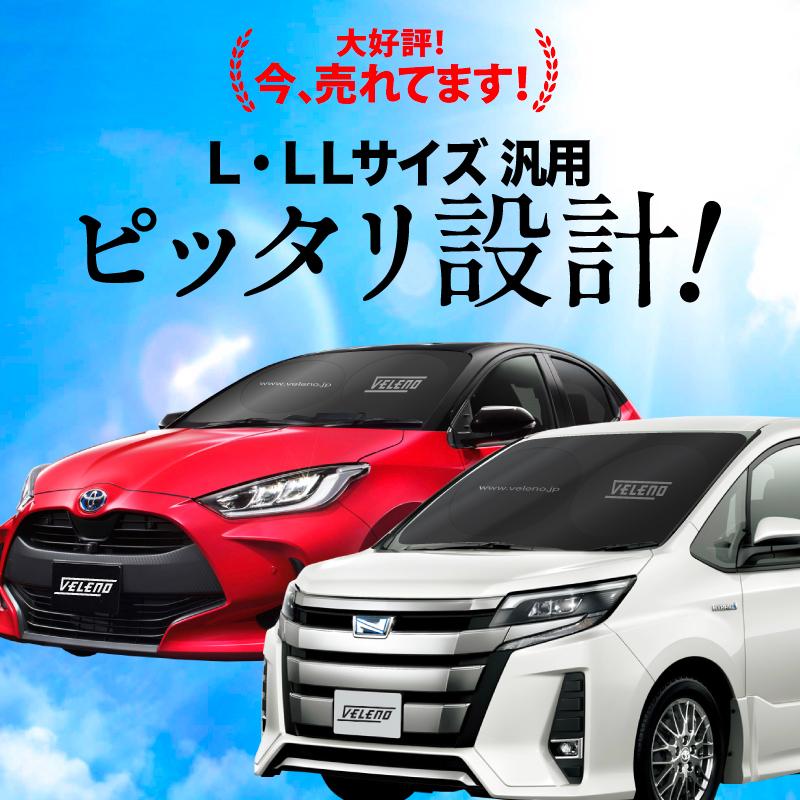 サンシェード 車 L LL サイズ VELENO 紫外線 遮光 シルバー ブラック 車内隠し 目隠し 車中泊 車内 防犯 車内温度上昇防止 UVカット ヴェレーノ ベレーノ |  | 01