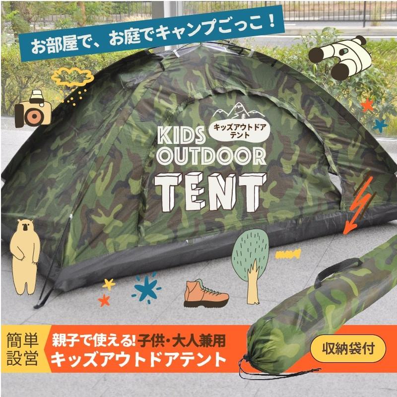 テント 子供 キッズ 大人兼用 コンパクト 簡易テント 収納袋入り 迷彩 遊具 室内 遊び アウトドア ソロキャンプ パーソナルテント 緊急時 リビング 送料無料