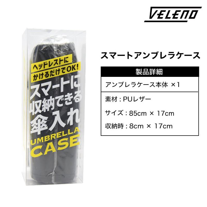 VELENO 傘ケース スマート アンブレラケース コンパクト 巻ける ヘッドレストを外さず使える 傘入れ 車内の水汚れ防止 雨傘 傘 サイズ調整可能 ヴェレーノ | VELENO | 10