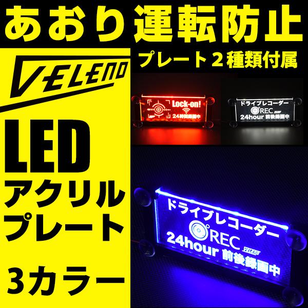 ハイライフ LED アクリルプレート VELENO あおり運転防止 LEDアクリルテンプレート ドライブレコーダー