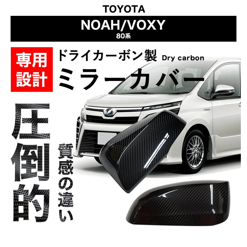 ミラーカバー ドライカーボン ノア ヴォクシー 専用 NOAH VOXY 80系