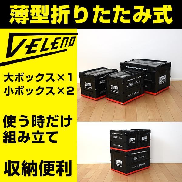 コンテナボックス 薄型 折りたたみ式 VELENO 大ボックス×1 小ボックス×2 収納 収納ボックス 収納ケース 積み重ね 屋内 屋外 アウトドア ヴェレーノ ベレーノ | 