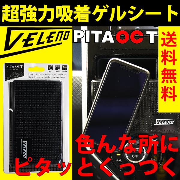 超強力 ゲルシート 滑り止め 車 シート スマホ 滑り止めマット ピタオクト VELENO ダッシュボード 水洗いで何度も使える ピタッと 驚きの吸着力 ヴェレーノ｜reiz